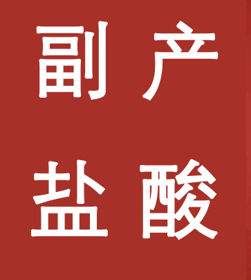 副產(chǎn)鹽酸新標(biāo)準(zhǔn)，實(shí)施！