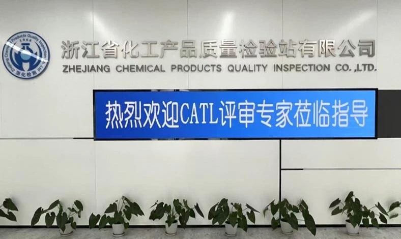 雙項(xiàng)突破，再攀高峰！浙化檢測順利通過CMA、CATL擴(kuò)項(xiàng)評審，檢測能力再升級