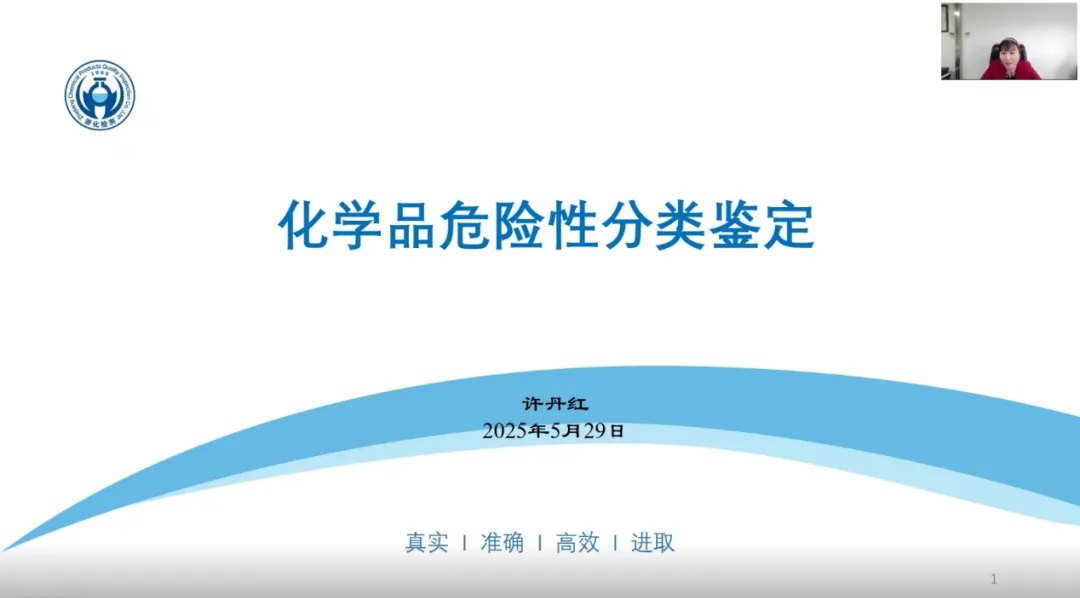 我司?；穼＜以S丹紅受邀為浙江省化學(xué)品安全協(xié)會進(jìn)行《化學(xué)品危險(xiǎn)性分類鑒定》專題技術(shù)報(bào)告