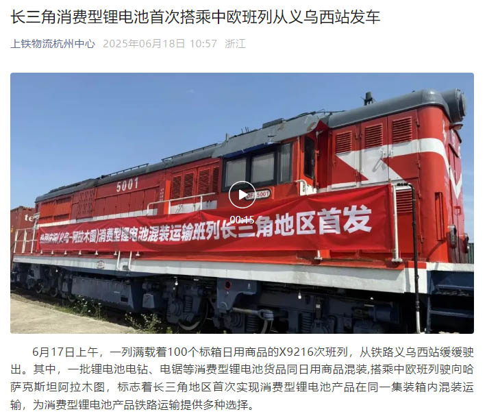長三角首發(fā)！浙化檢測為消費(fèi)型鋰電池貨品鐵路運(yùn)輸安全護(hù)航